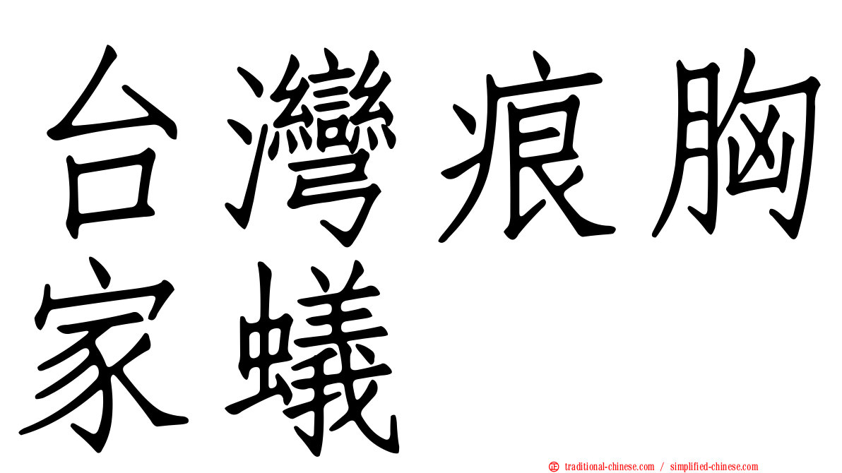 台灣痕胸家蟻