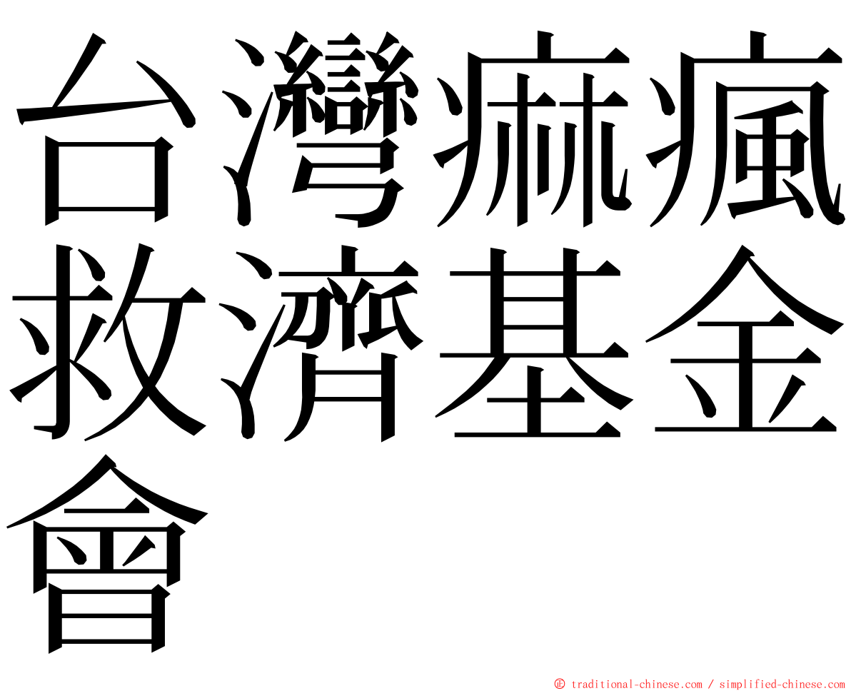 台灣痲瘋救濟基金會 ming font