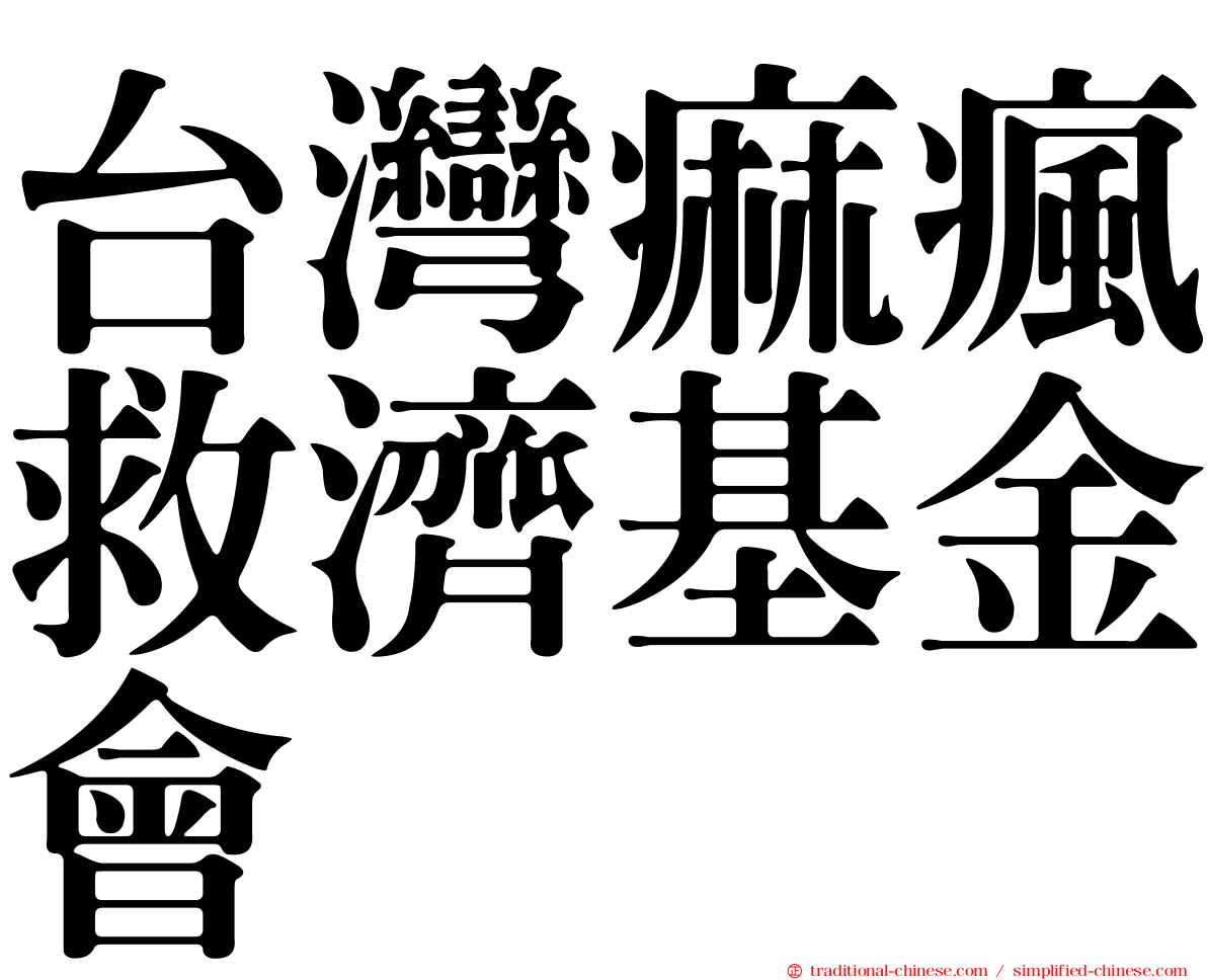 台灣痲瘋救濟基金會