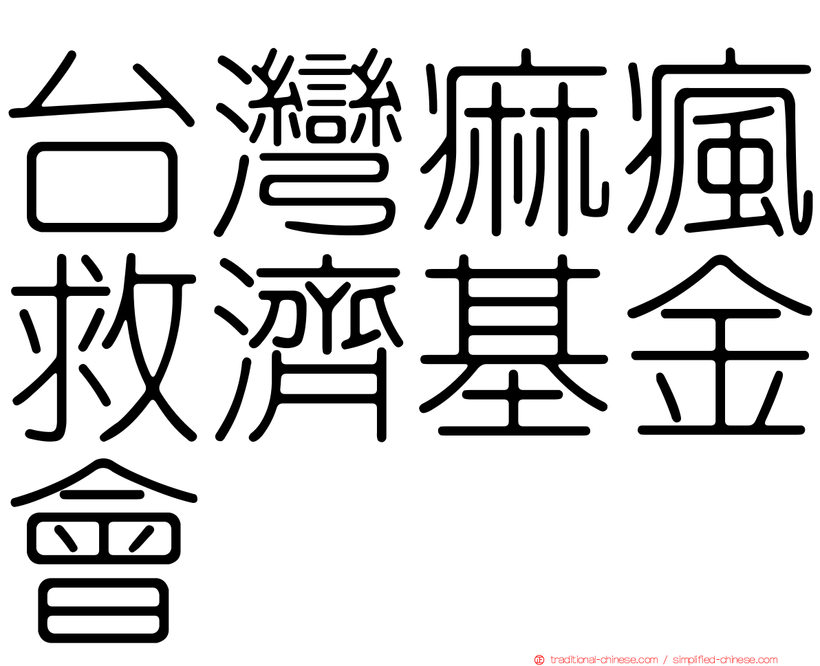 台灣痲瘋救濟基金會