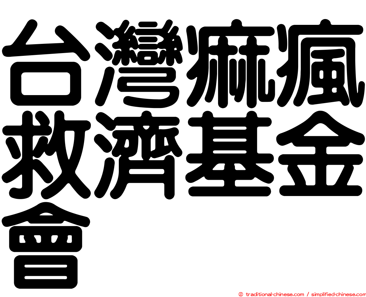 台灣痲瘋救濟基金會