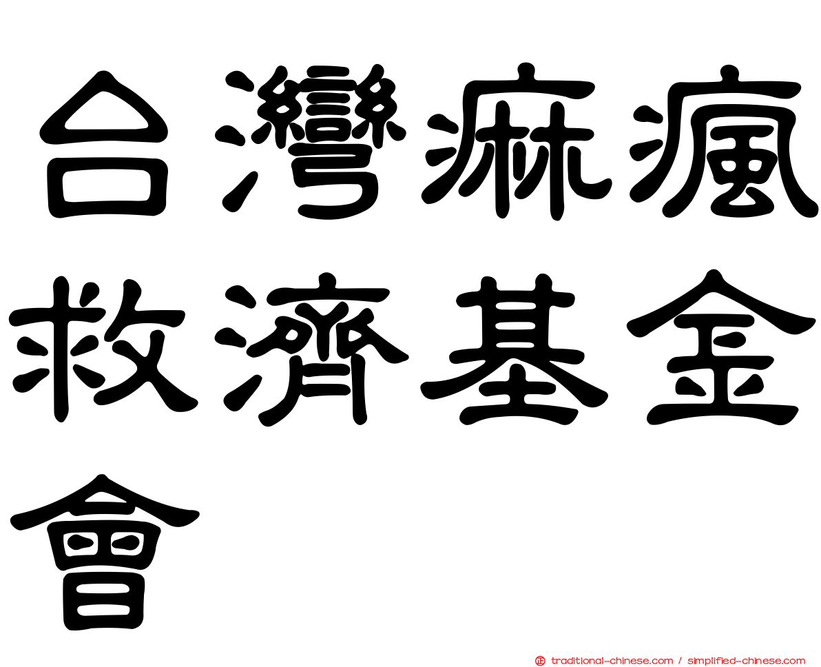 台灣痲瘋救濟基金會