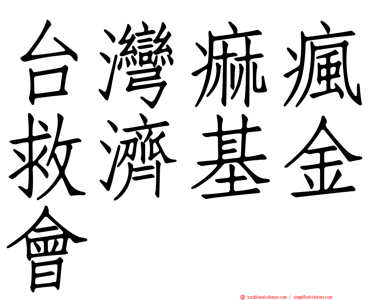 台灣痲瘋救濟基金會