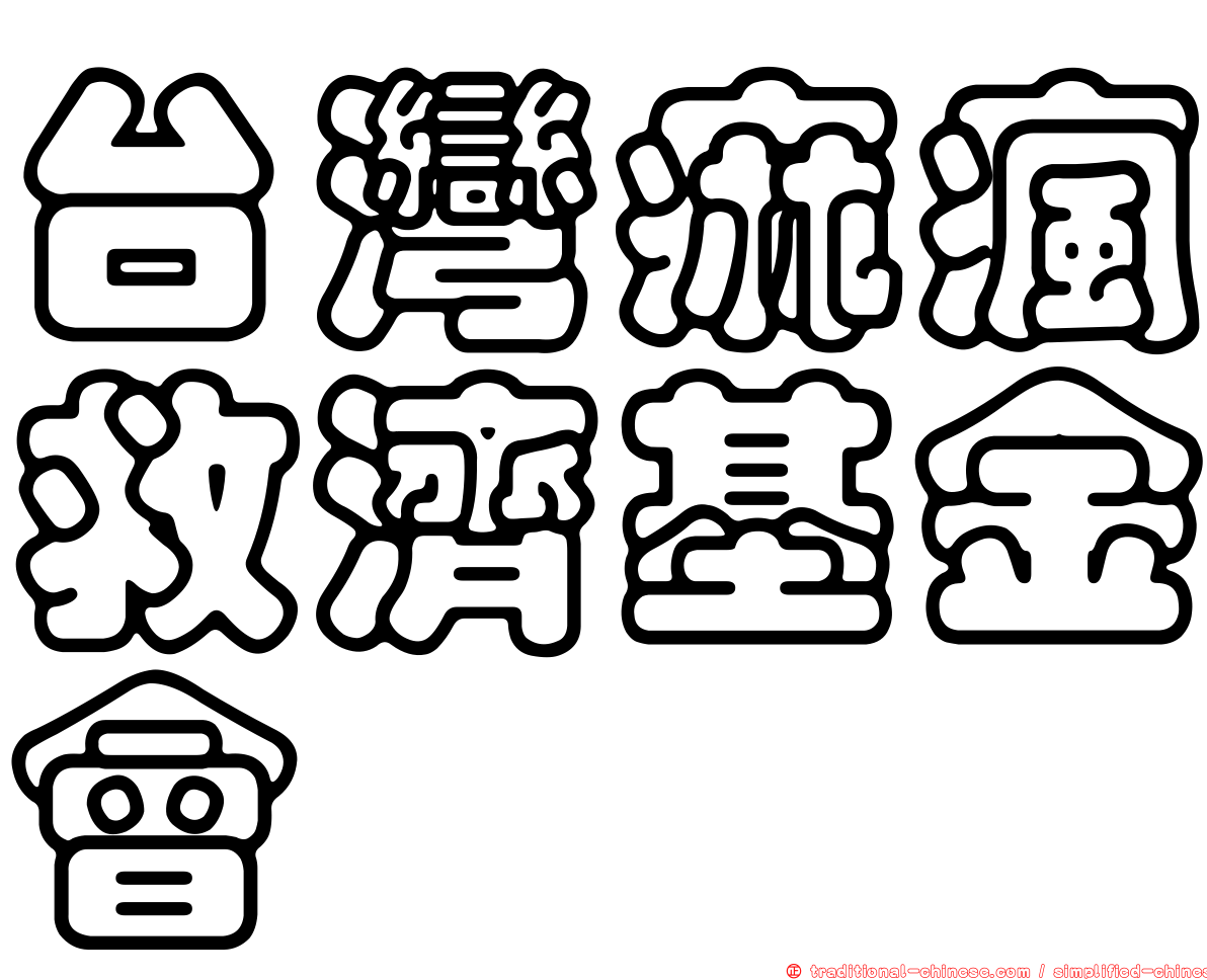 台灣痲瘋救濟基金會