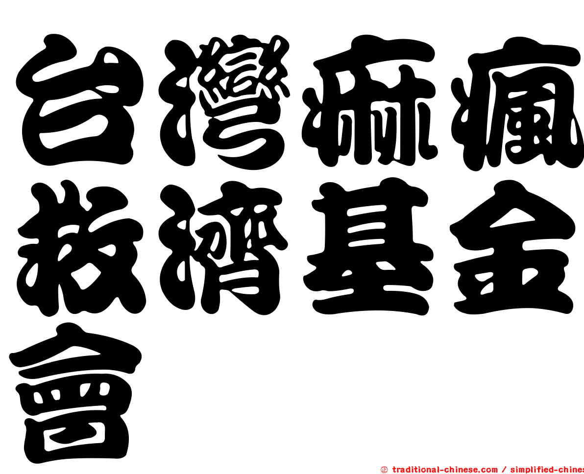台灣痲瘋救濟基金會