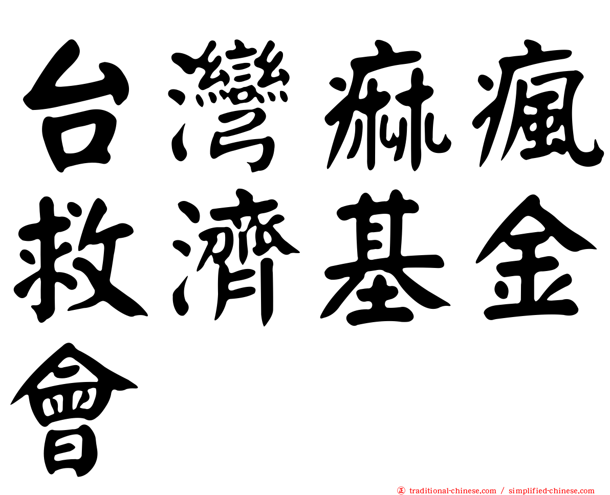 台灣痲瘋救濟基金會