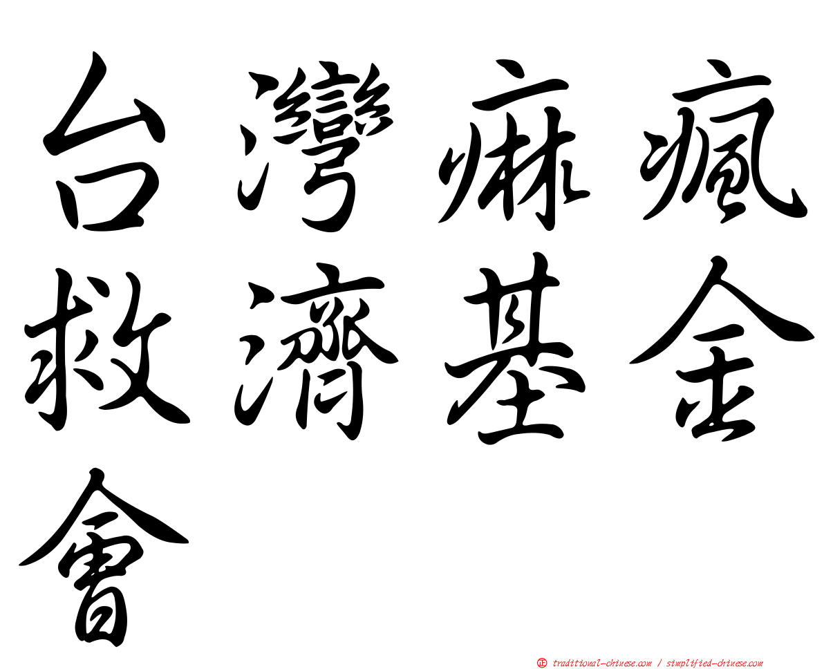 台灣痲瘋救濟基金會