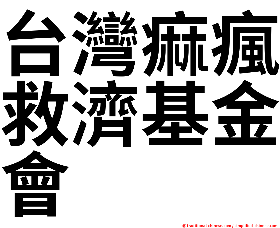 台灣痲瘋救濟基金會