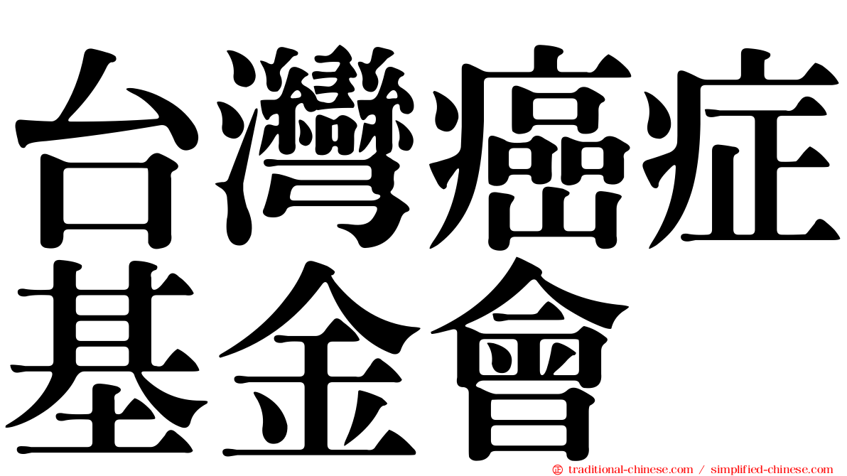 台灣癌症基金會