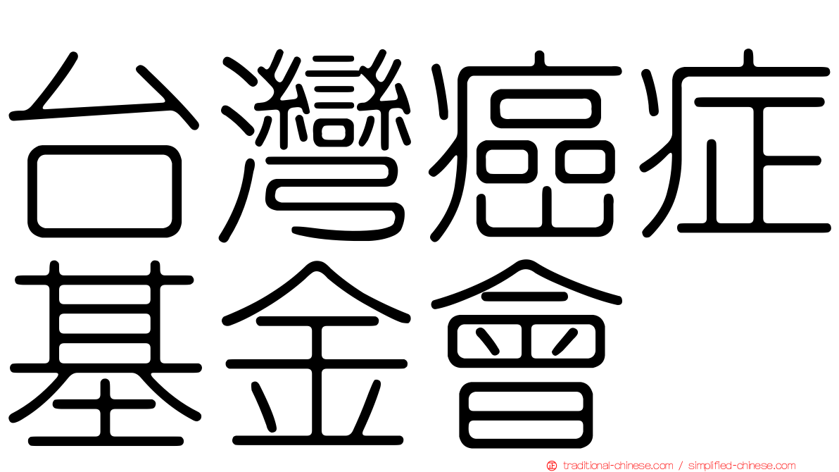 台灣癌症基金會