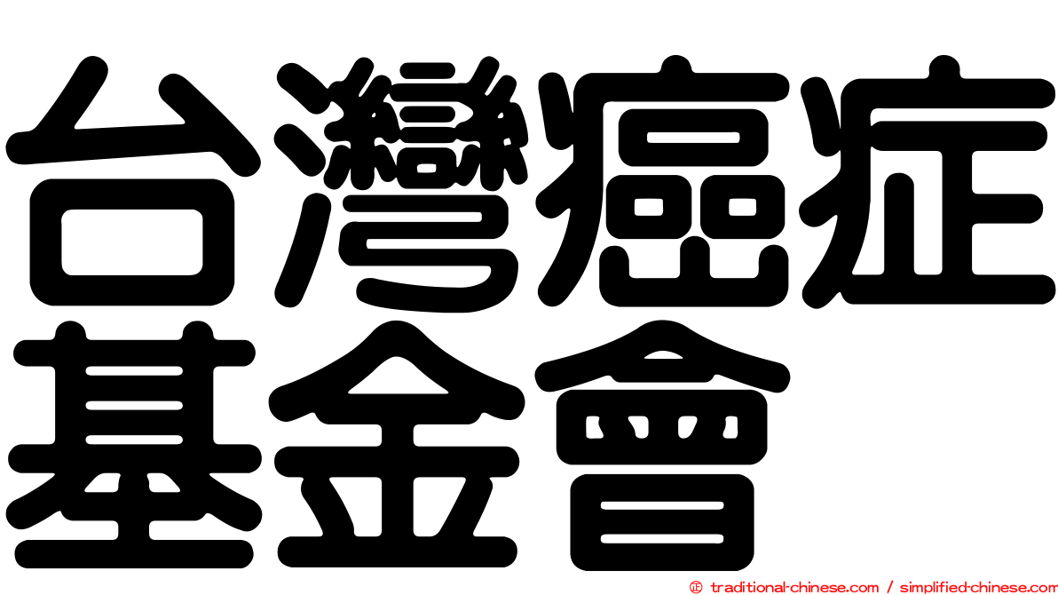 台灣癌症基金會