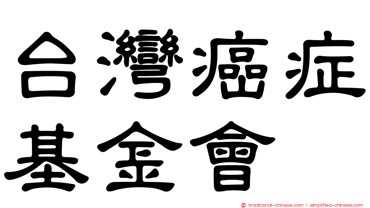 台灣癌症基金會