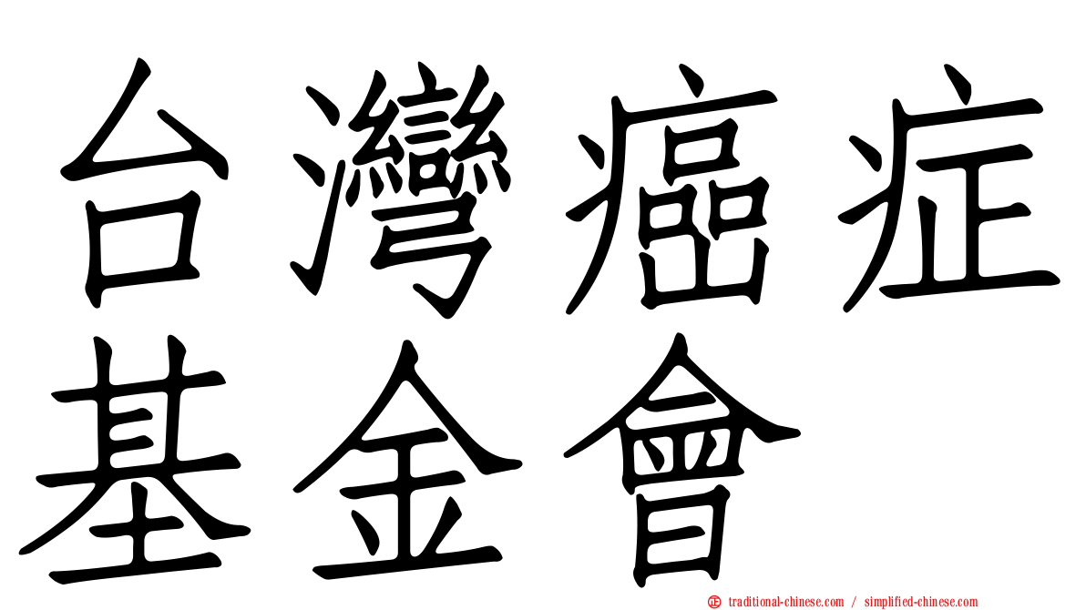 台灣癌症基金會