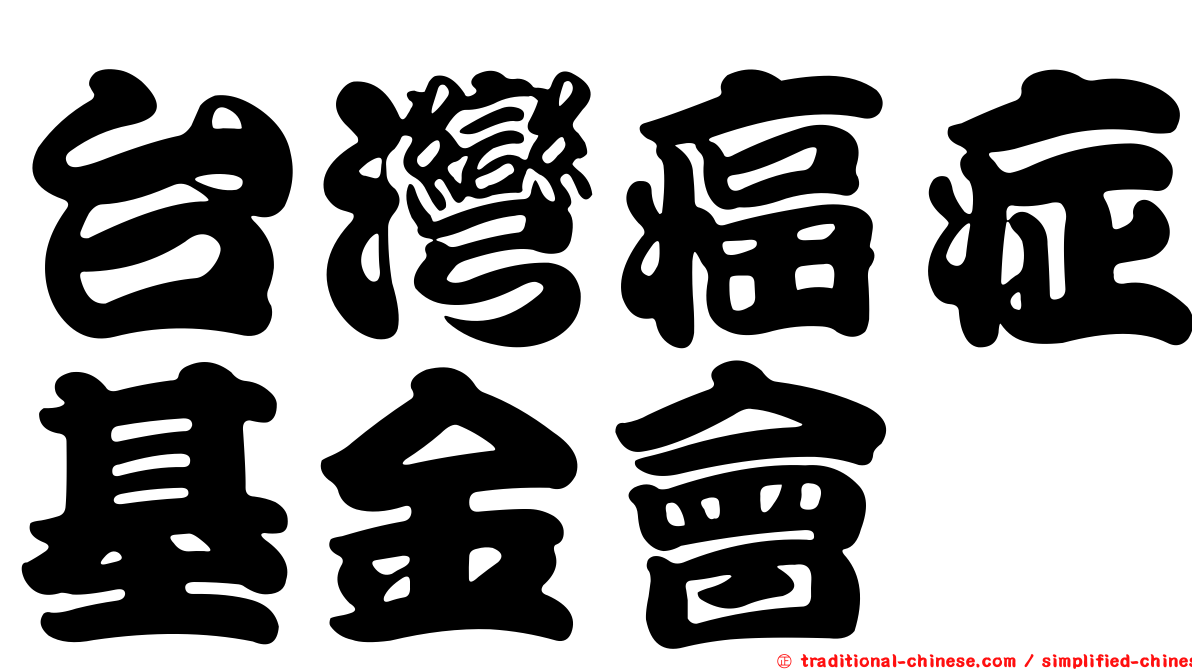 台灣癌症基金會