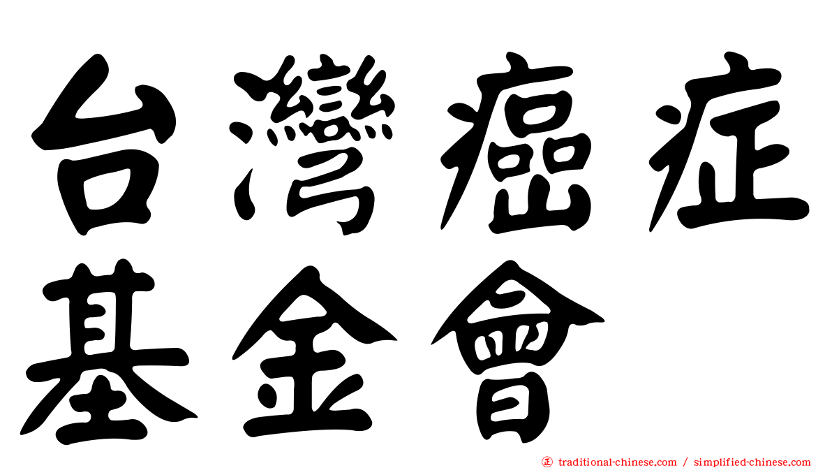 台灣癌症基金會