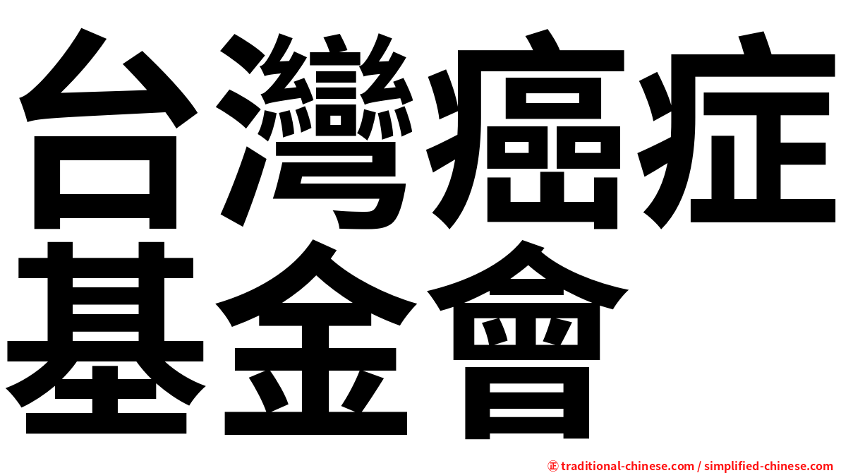 台灣癌症基金會