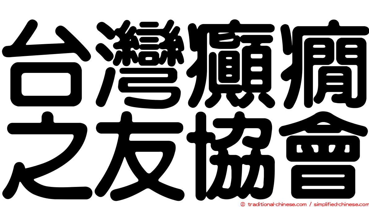 台灣癲癇之友協會