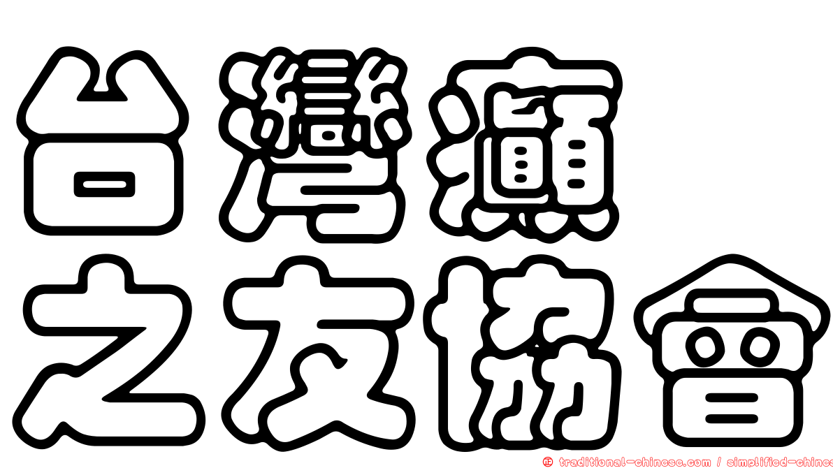 台灣癲癇之友協會