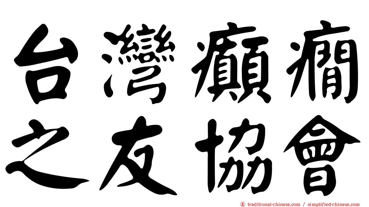 台灣癲癇之友協會