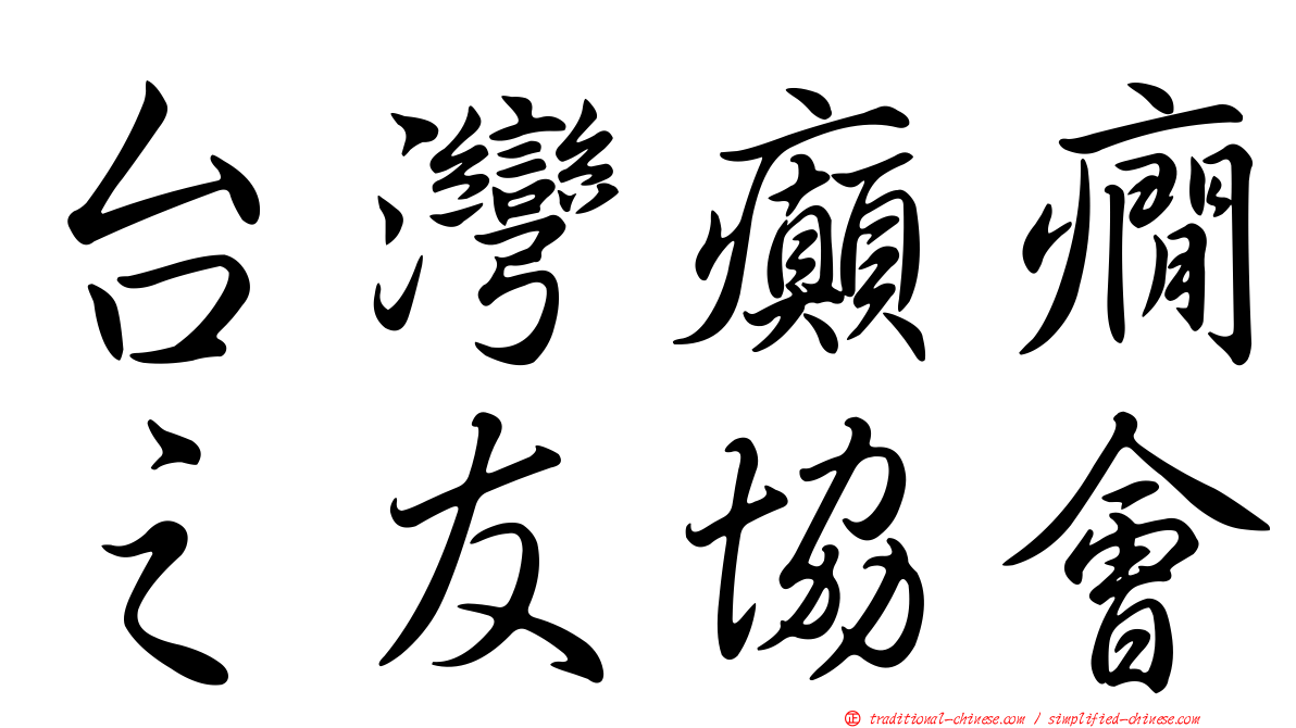 台灣癲癇之友協會