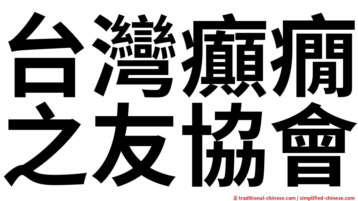 台灣癲癇之友協會