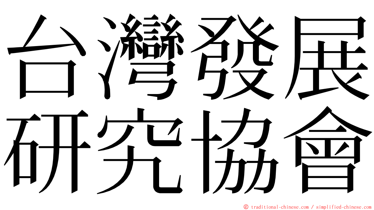 台灣發展研究協會 ming font