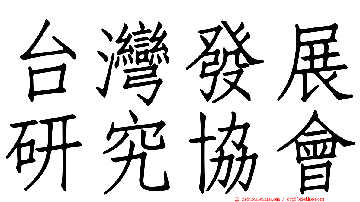 台灣發展研究協會