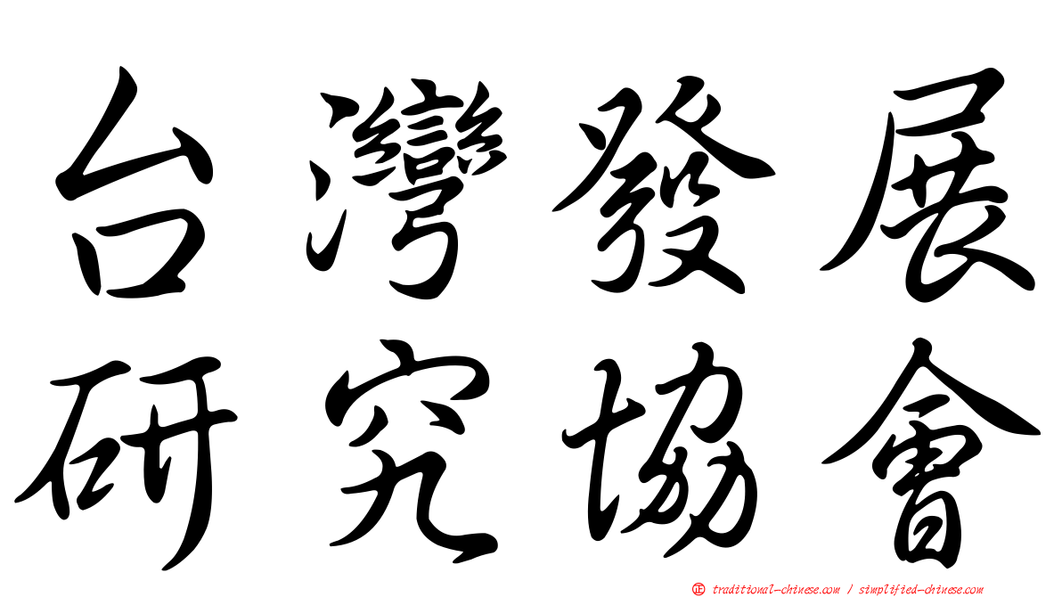 台灣發展研究協會