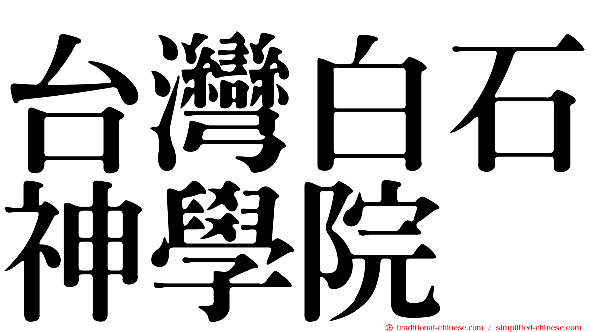 台灣白石神學院