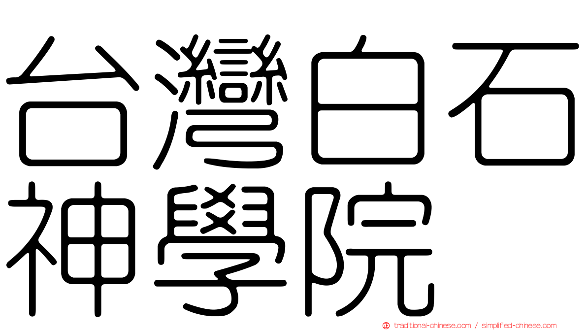 台灣白石神學院