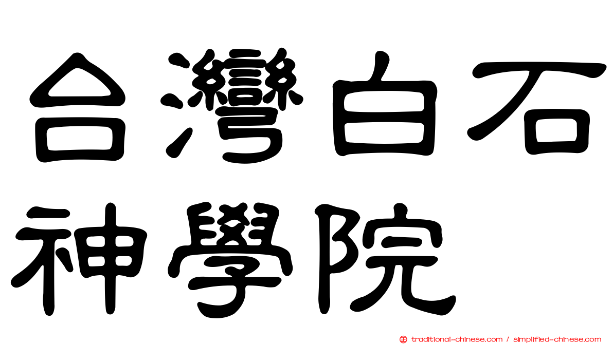 台灣白石神學院