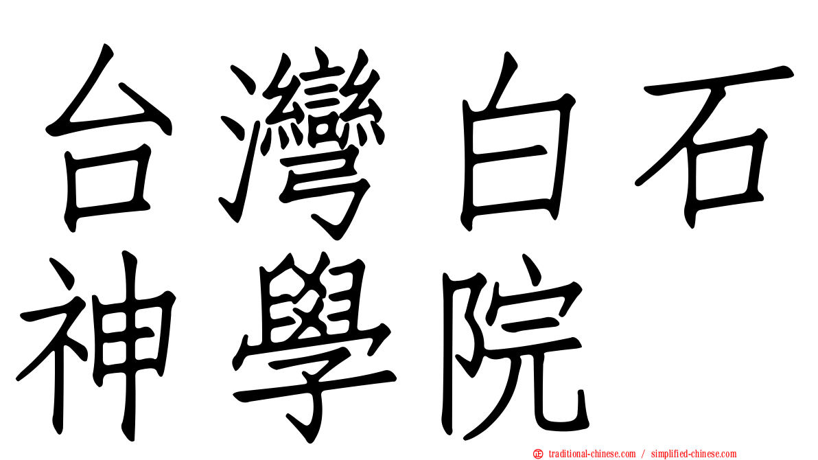 台灣白石神學院
