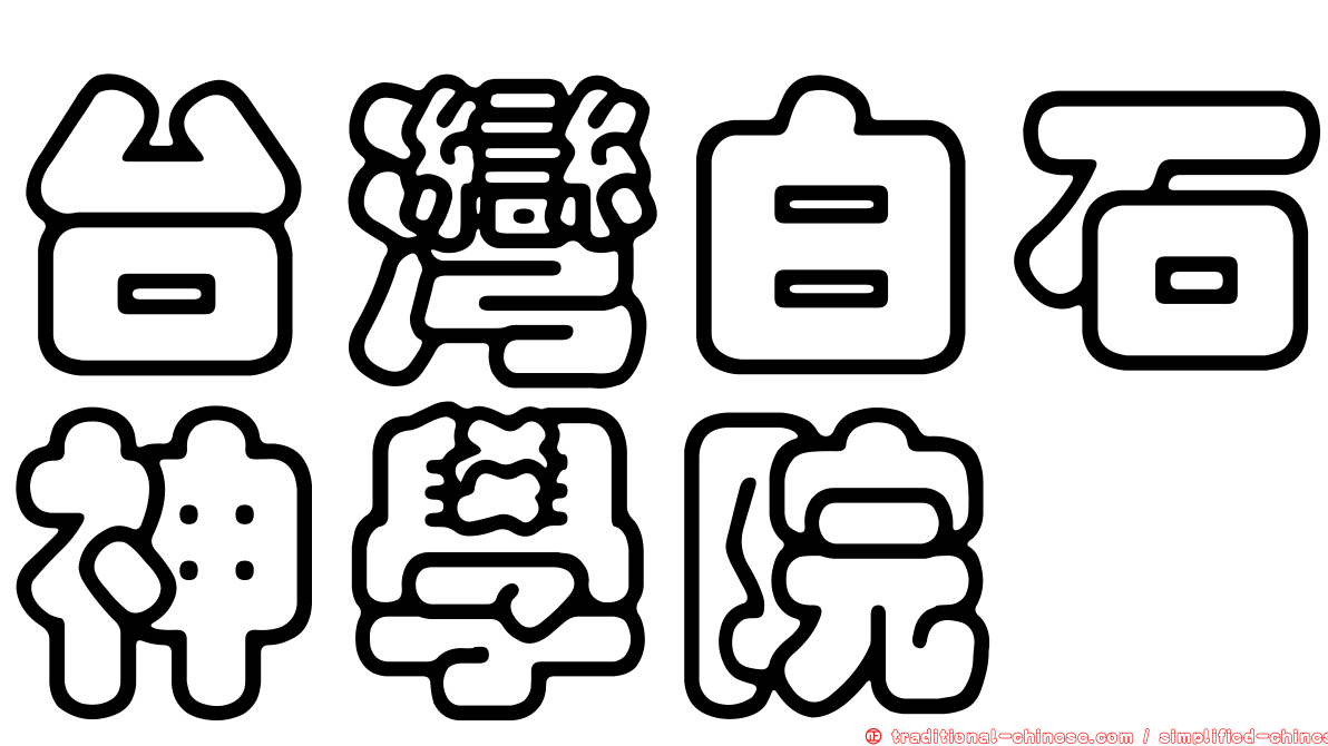 台灣白石神學院
