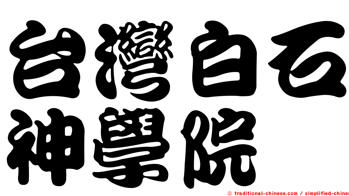台灣白石神學院
