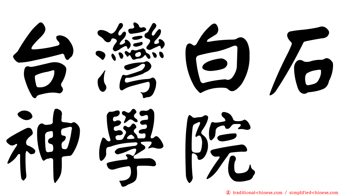 台灣白石神學院