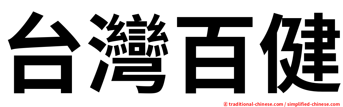 台灣百健