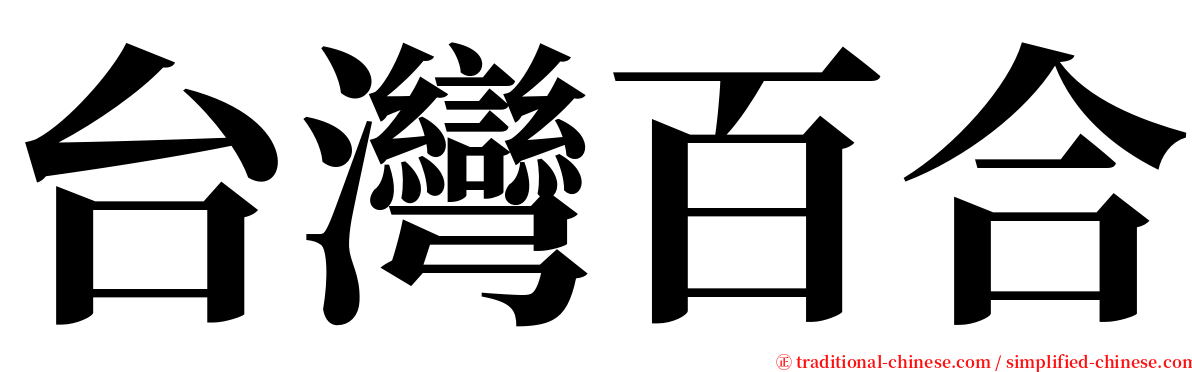 台灣百合 serif font