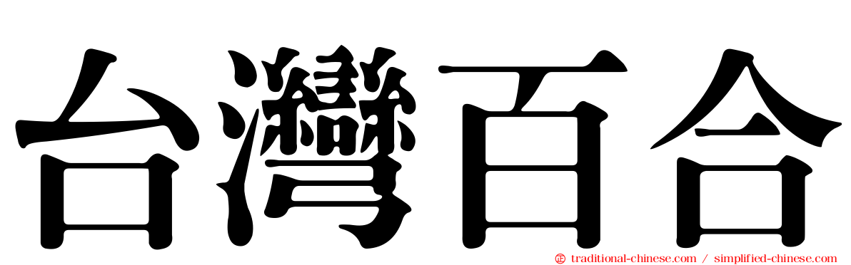 台灣百合