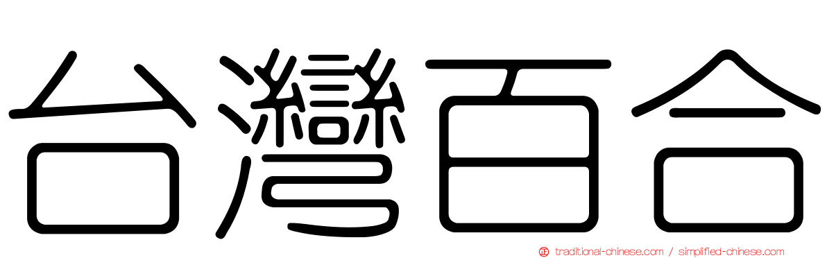 台灣百合