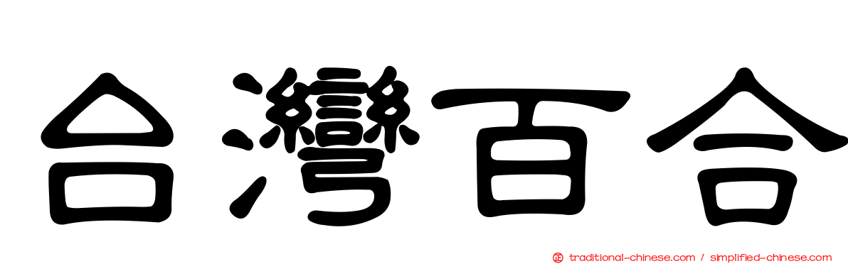 台灣百合