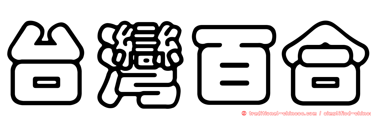台灣百合