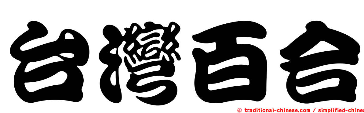 台灣百合