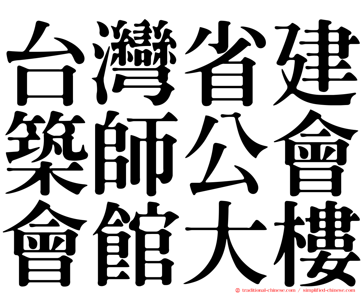 台灣省建築師公會會館大樓