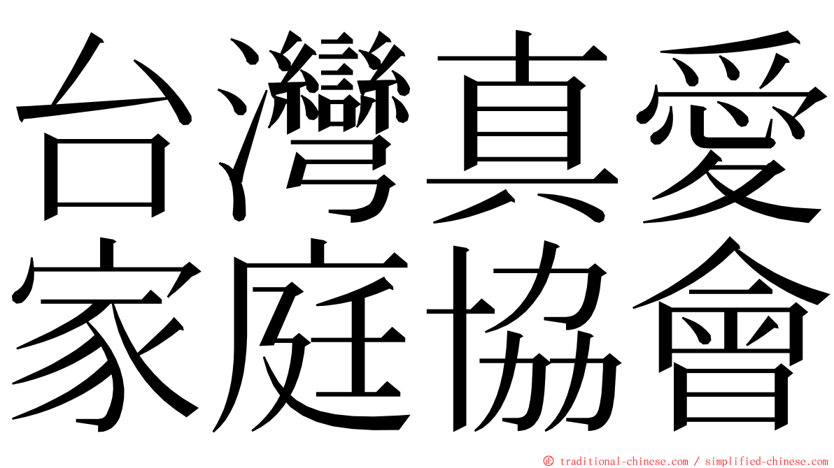 台灣真愛家庭協會 ming font
