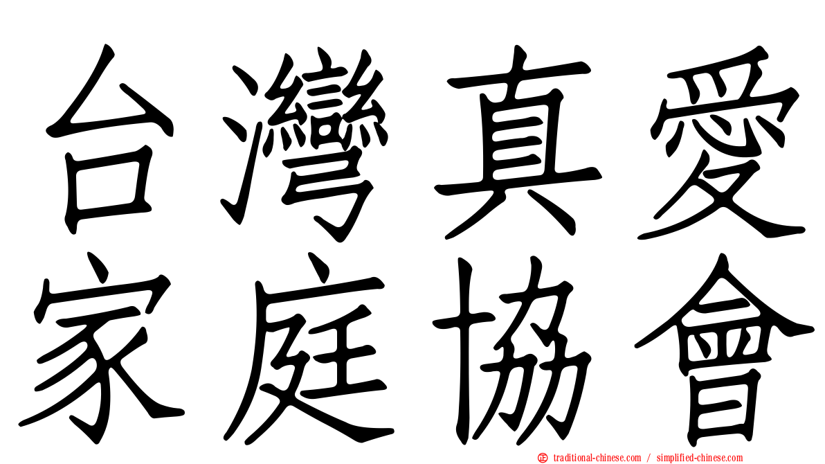 台灣真愛家庭協會