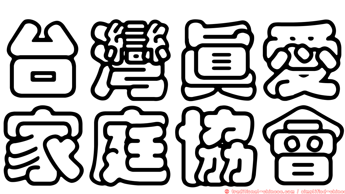 台灣真愛家庭協會