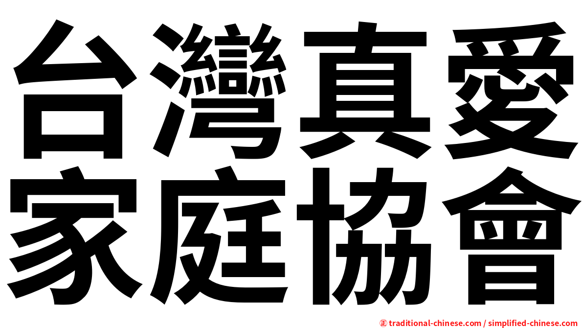 台灣真愛家庭協會