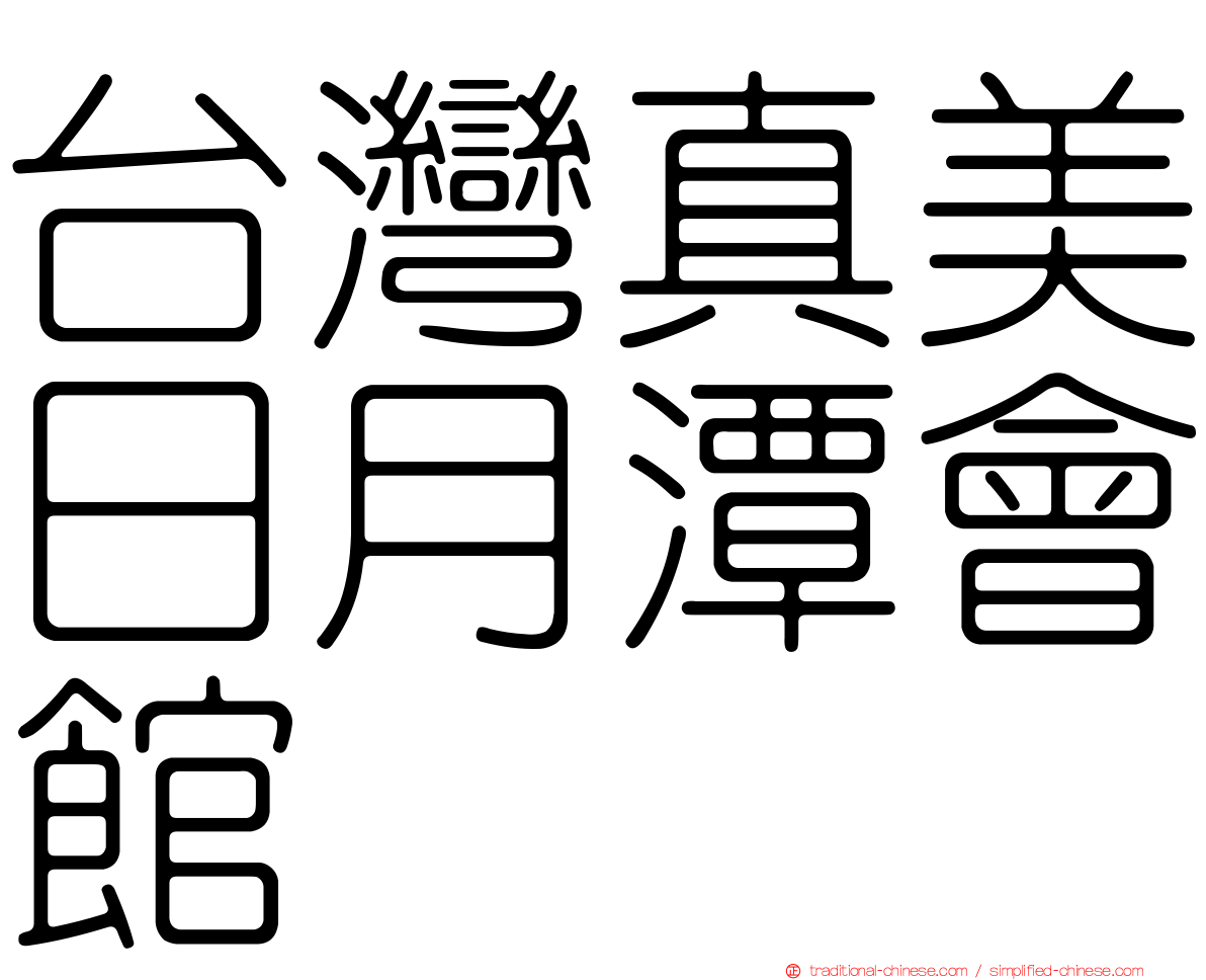 台灣真美日月潭會館
