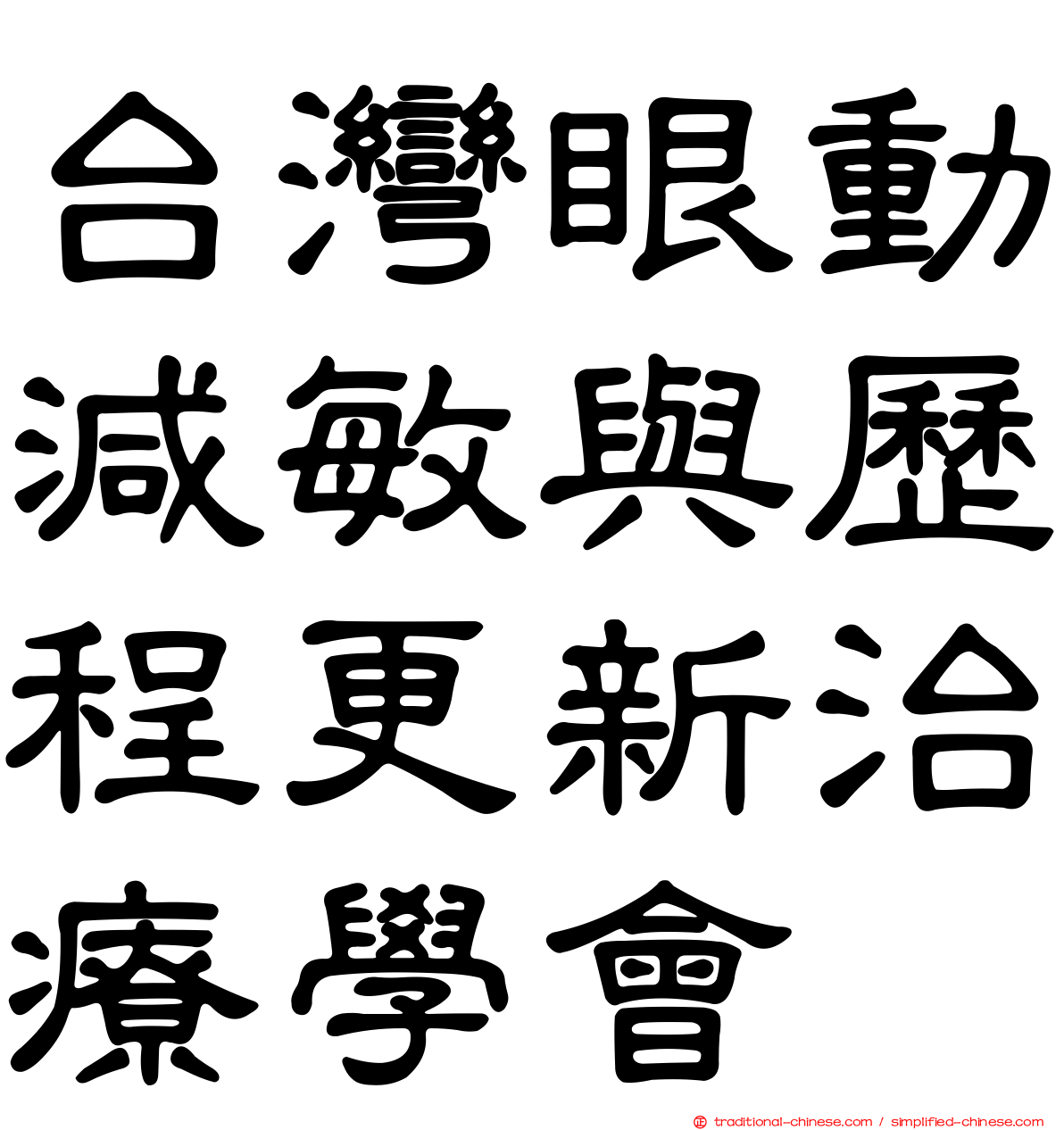 台灣眼動減敏與歷程更新治療學會