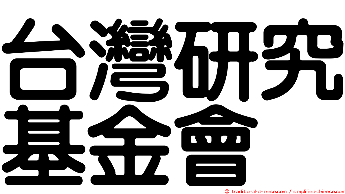 台灣研究基金會